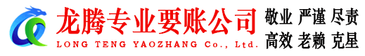 樊城龙腾清债公司